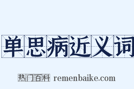 单思病近义词是什么意思的图片